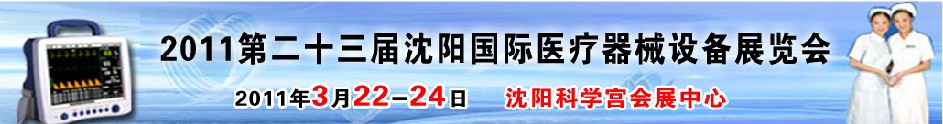 2011第二十三屆（春季）沈陽國(guó)際醫(yī)療器械設(shè)備展覽會(huì)