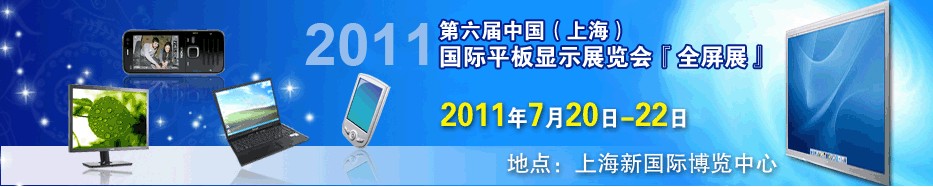 2011第六屆中國（上海）國際平板顯示展覽會中國上海國際平板顯示展覽會（上海擴(kuò)展）