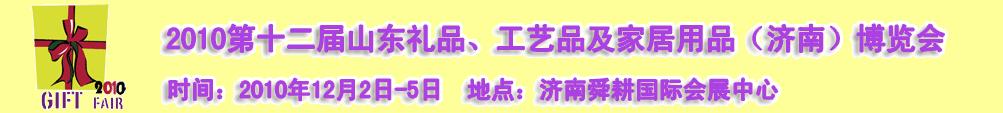 2010第十二屆山東禮品、工藝品及家居用品（濟(jì)南）博覽會(huì)