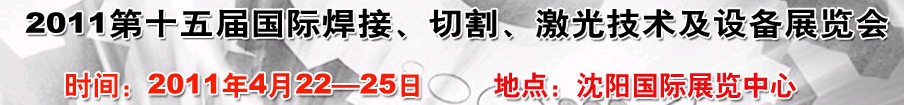 2011第15屆東北國際焊接、切割、激光設(shè)備展覽會