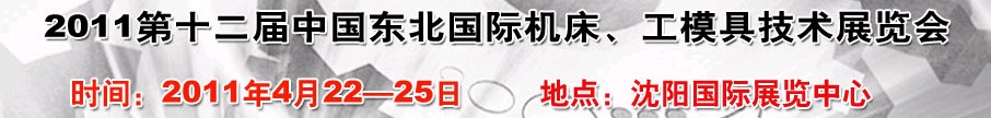 2011第12屆中國(guó)東北國(guó)際機(jī)床、工模具技術(shù)展覽會(huì)