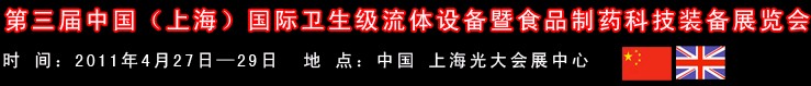 2011中國（上海）國際衛(wèi)生流體設(shè)備暨食品制藥科技裝備展覽會