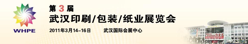 2011第3屆武漢印刷、包裝、紙業(yè)展覽會(huì)