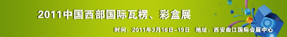 2011中國西部（西安）國際瓦楞、彩盒展