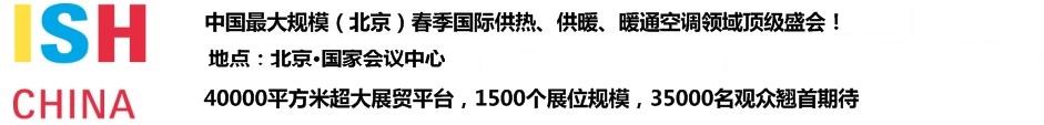 2011第十一屆中國(北京)國際供熱空調(diào)、衛(wèi)生潔具及城建設(shè)備與技術(shù)展覽會(huì)