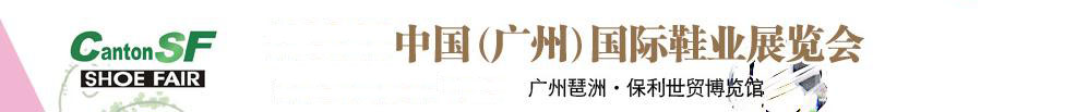 2011第十屆中國（廣州）國際鞋業(yè)展覽會