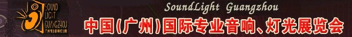 2011第九屆中國(廣州)國際專業(yè)音響、燈光展覽會