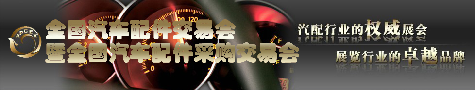 2011全國(guó)汽車配件交易會(huì)暨全國(guó)汽車配件采購交易會(huì)