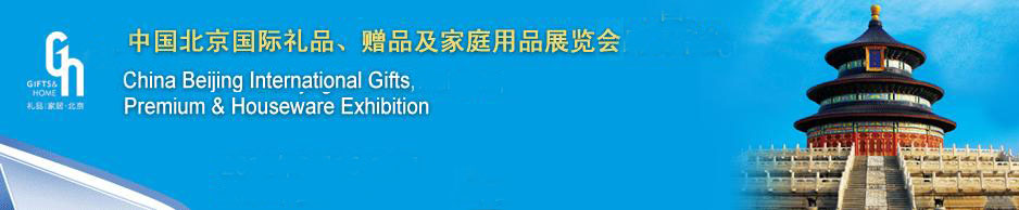 2011第二十三屆中國國際禮品、贈品及家庭用品展覽會