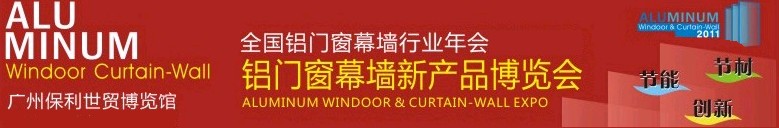 2011全國鋁門窗幕墻行業(yè)年會(huì)暨鋁門窗幕墻新產(chǎn)品博覽會(huì)