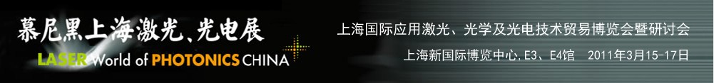 2011年慕尼黑上海激光、光電展