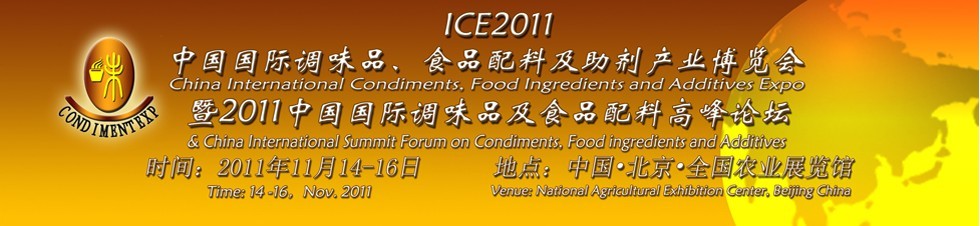 ICE2011北京國際調(diào)味品、食品配料及食品添加劑產(chǎn)業(yè)博覽會暨2011北京國際調(diào)味品、食品配料合作洽談會