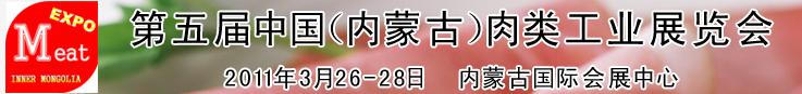 2011第五屆中國(guó)（內(nèi)蒙古）國(guó)際肉類工業(yè)展覽會(huì)