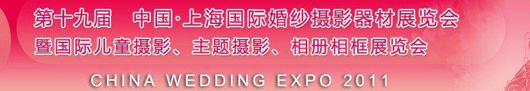 2011第十九屆中國上海國際婚紗攝影器材展覽會<br>暨國際兒童攝影、主題攝影展覽會