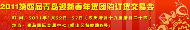 2011第四屆青島迎新春年貨團(tuán)購訂貨會(huì)