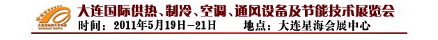 2011第四屆大連國際供熱、制冷、空調(diào)、通風(fēng)設(shè)備及節(jié)能技術(shù)展覽會