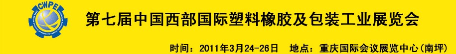 2011年第七屆中國西部國際塑料橡膠及包裝工業(yè)展覽會(huì)