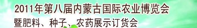 2011年第八屆中國·內(nèi)蒙古國際農(nóng)業(yè)博覽會(huì)暨肥料、種子、農(nóng)藥訂貨會(huì)