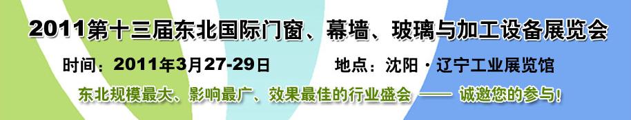 2011第十三屆中國東北國際門窗、幕墻、玻璃與加工設備展覽會