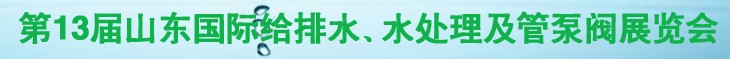 2011第十三屆山東國際給排水、水處理及管、泵、閥展覽會