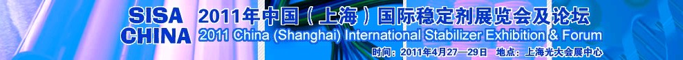 2011年上海穩(wěn)定劑展覽會及論壇