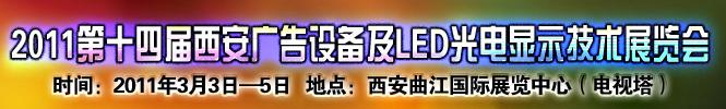 2011第十四屆陜西（西安）廣告設(shè)備及LED光電顯示技術(shù)展覽會(huì)