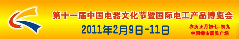 2011第十一屆中國電器文化節(jié)暨國際電工產品博覽會