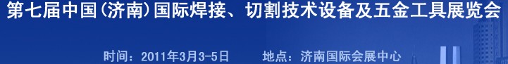 2011第七屆中國(guó)（濟(jì)南）國(guó)際焊接、切割技術(shù)設(shè)備及五金工具展覽會(huì)