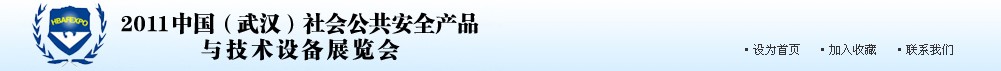 2011中國（武漢）社會公共安全產品與技術設備展覽會