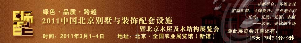 2011中國北京別墅與裝飾配套設(shè)施展覽會