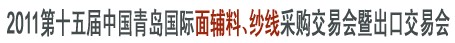 2011第十五屆中國青島國際面輔料、紗線采購交易會暨出口交易會