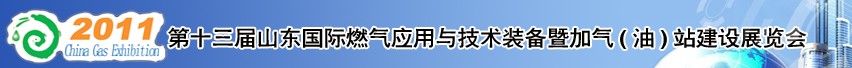 2011年第十三屆山東國(guó)際燃?xì)鈶?yīng)用與技術(shù)裝備暨加氣（油）站建設(shè)展覽會(huì)