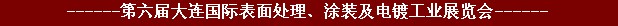 2011年第六屆大連國際表面處理、涂裝及電鍍工業(yè)展覽會