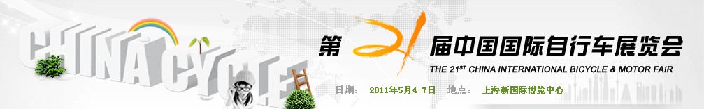 2011第二十一屆<br>2011年中國(guó)國(guó)際電動(dòng)自行車展覽會(huì)<br>2011年中國(guó)國(guó)際摩托車及零部件交易會(huì)中國(guó)國(guó)際自行車展覽會(huì)