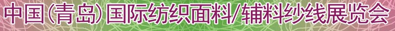 2011第十三屆國(guó)際紡織面料、輔料及紗線（青島）展覽會(huì)