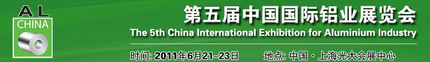 2011中國國際鋁業(yè)展覽會