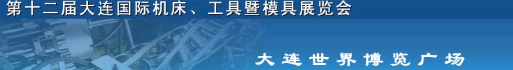 2011第十二屆大連國際機床展覽會、工具暨模具展覽會