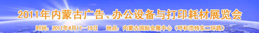 2011年內(nèi)蒙古廣告設(shè)備、辦公設(shè)備與打印耗材展覽會(huì)