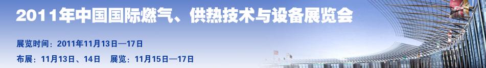 2011年中國國際燃?xì)?、供熱技術(shù)與設(shè)備展覽會