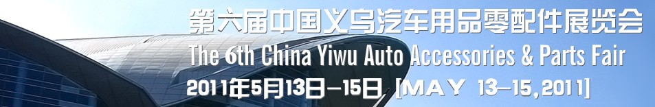 2011年第六屆義烏國際汽車用品零配件展覽會