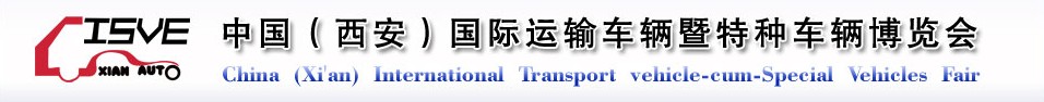 2011中國（西安）國際運(yùn)輸車輛、重型卡車暨特種車輛博覽會(huì)