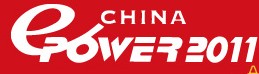 ChinaEPower2011中國(guó)國(guó)際電力電工設(shè)備與技術(shù)展覽會(huì)