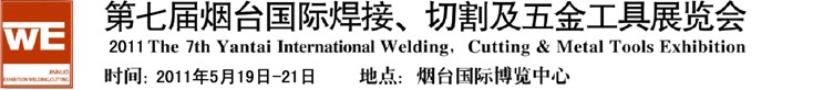 2011第七屆煙臺(tái)國(guó)際焊接、切割及五金工具展覽會(huì)