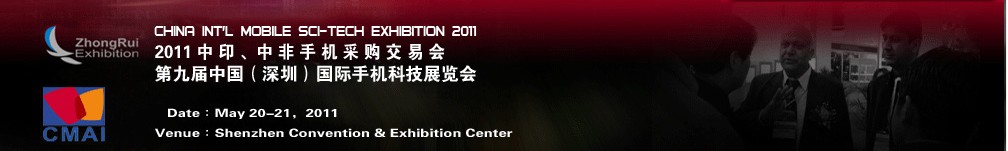 2011中印、中非手機(jī)采購(gòu)交易會(huì)第九屆中國(guó)（深圳）國(guó)際手機(jī)科技展覽會(huì)