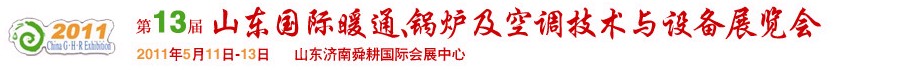 2011第十三屆山東國際暖通、鍋爐及空調技術與設備展覽會