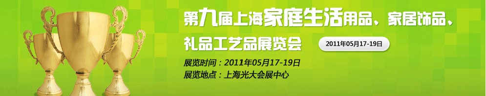 2011第九屆上海家庭生活用品、家居飾品、禮品工藝品展覽會(huì)