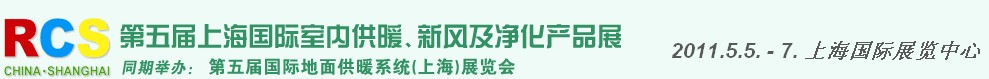 2011第五屆上海國際室內(nèi)供暖、新風(fēng)及凈化產(chǎn)品展覽會