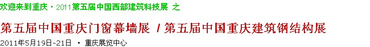 2011第五屆中國重慶門窗幕墻、建筑鋼結(jié)構(gòu)展