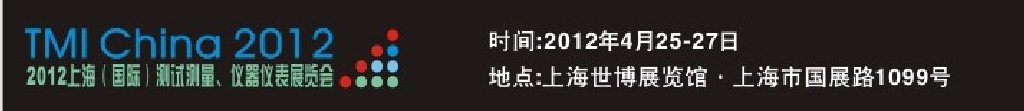 2012上海（國(guó)際）測(cè)試測(cè)量、儀器儀表展覽會(huì)