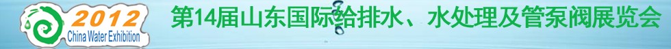 2012第14屆山東國際給排水、水處理及管泵閥展覽會